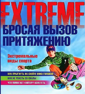 Шон Коллери Бросая вызов притяжению. Экстремальные виды спорта