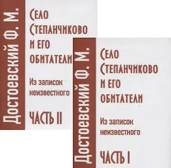 Федор Михайлович Достоевский Село Степанчиково и его обитатели. Из записок неизвестного. Часть I (комплект из 2 книг)