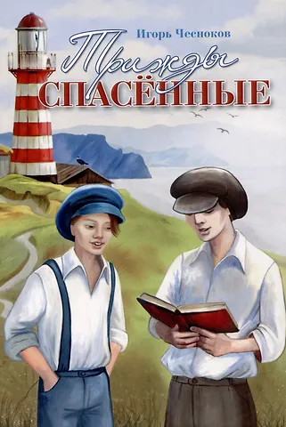 Игорь Чесноков Трижды спасенные