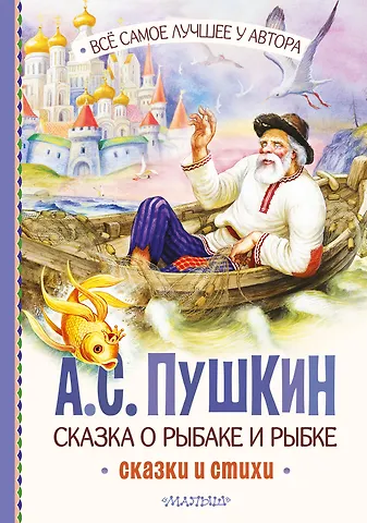 Александр Сергеевич Пушкин Сказка о рыбаке и рыбке. Сказки и стихи