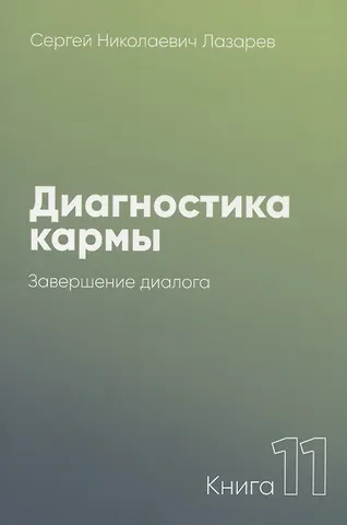 Сергей Николаевич Лазарев Диагностика кармы-11 (New). Завершение диалога