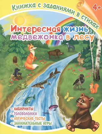 Лисянская Интересная жизнь медвежонка в лесу. Книжка с заданиями в стихах