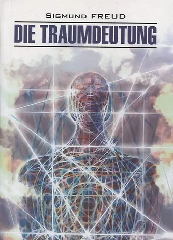 Зигмунд Фрейд Толкование сновидений: книга для чтения на немецком языке