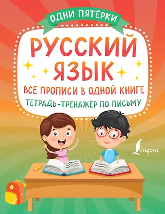 П. А. Сазонова Русский язык: все прописи в одной книге. Тетрадь-тренажёр по письму