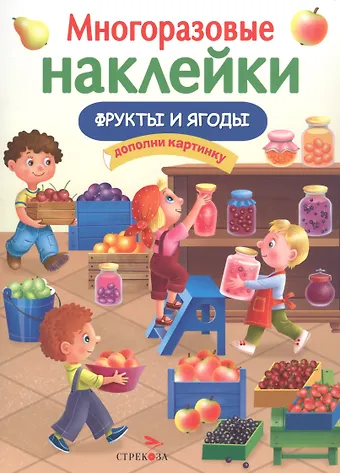 Елена Викторовна Никитина Многоразовые наклейки. Фрукты и ягоды