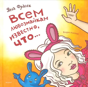 Яна Франк Всем любознайкам известно, что... / 2-е изд.