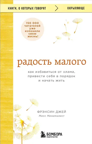 Джей Фрэнсин Радость малого. Как избавиться от хлама, привести себя в порядок и начать жить