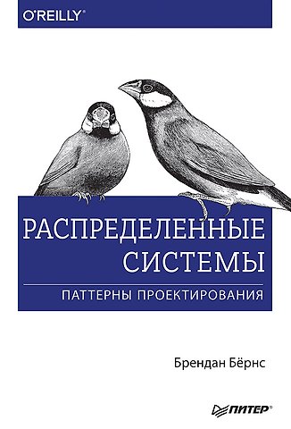 Брендан Бёрнс Распределенные системы. Паттерны проектирования