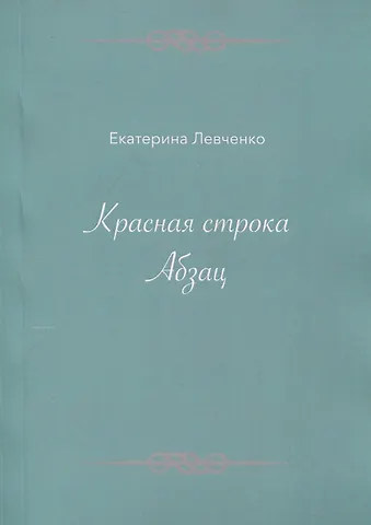 Екатерина Валериевна Левченко Красная строка. Абзац