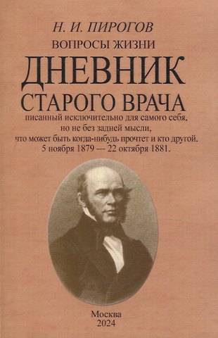 Николай Иванович Пирогов Вопросы жизни. Дневник старого врача.