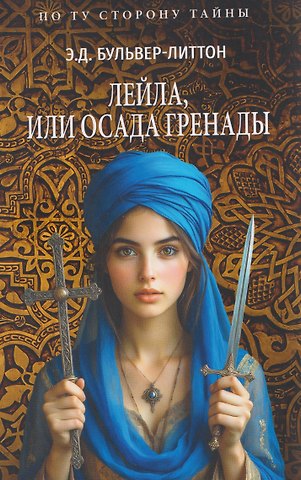 Эдвард Бульвер-Литтон Лейла, или Осада Гренады