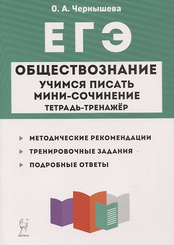 Ольга Александровна Чернышева ЕГЭ. Обществознание. Учимся писать мини-сочинение. Тетрадь-тренажер