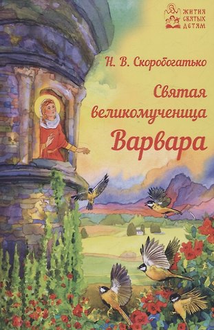Наталия Владимировна Скоробогатько Святая великомученица Варвара