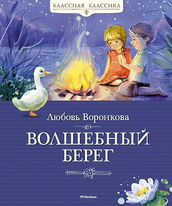 Любовь Федоровна Воронкова Волшебный берег