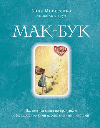 Анна Моисеенко Мак-Бук. Настольная книга по практикам с Метафорическими Ассоциативными Картами