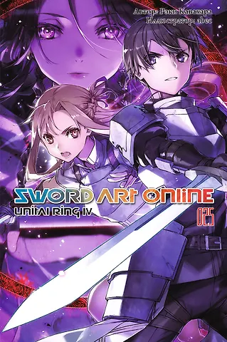 Рэки Кавахара Sword Art Online. Том 25. Unital Ring IV. Ранобэ