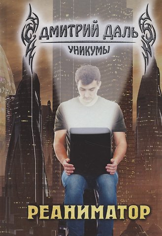 Дмитрий Сергеевич Даль Реаниматор