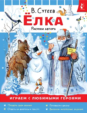 Владимир Григорьевич Сутеев Ёлка. Рисунки автора