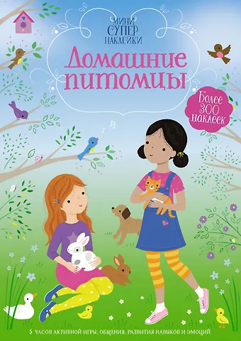Фиона Уотт Домашние питомцы