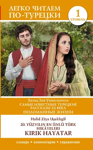 Халит Зия Ушаклыгиль Самые известные турецкие рассказы XX века. Поломанные жизни. Уровень 1 = 20. yuzy?l?n en unlu Turk hikayeleri