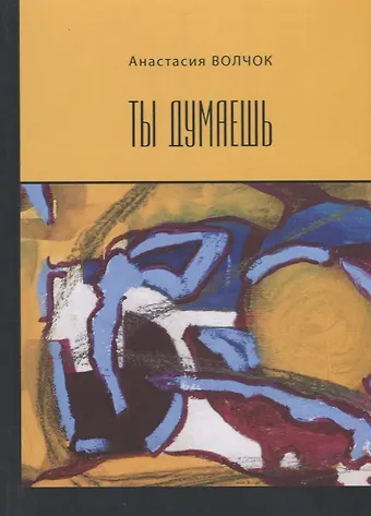Анастасия Волчок Ты думаешь
