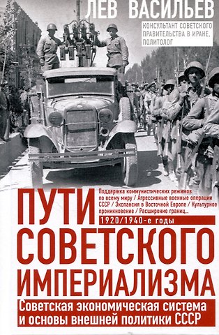 Лев Мстиславович Васильев Пути советского империализма. Советская экономическая система и основа внешней политики СССР