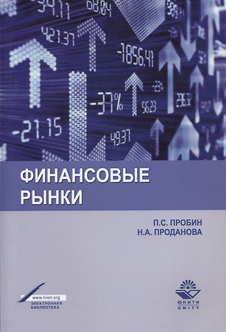 Финансовые рынки Уч. пос. (м) Пробин