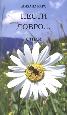 Михаил Карс Нести добро… Стихи