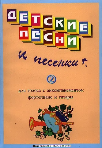 Г. Выстрелов Детские песни и песенки Вып.2 (м)