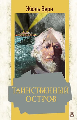 Жюль Габриэль Верн Таинственный остров