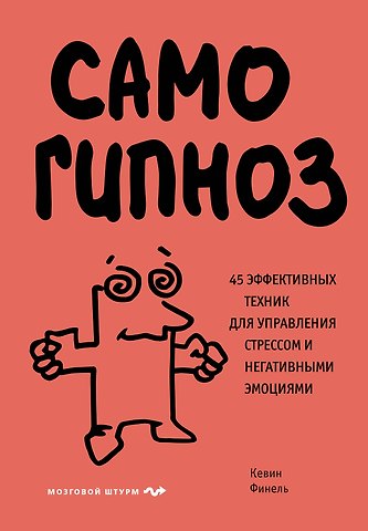 Кевин Финель Самогипноз. 45 эффективных техник для управления стрессом и негативными эмоциями