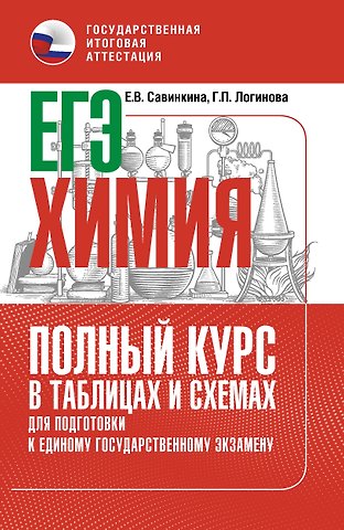 Елена Владимировна Савинкина, Логинова Галина Павловна ЕГЭ. Химия. Полный курс в таблицах и схемах для подготовки к ЕГЭ