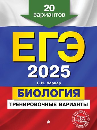 Георгий Исаакович Лернер ЕГЭ-2025. Биология. Тренировочные варианты. 20 вариантов