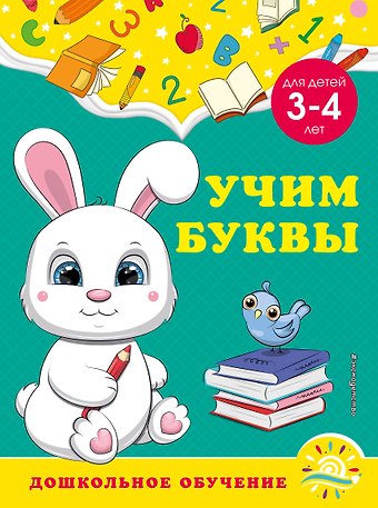 Анна Михайловна Горохова, Светлана Владимировна Липина Учим буквы: для детей 3-4 лет