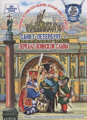 Леонид Владимирович Колотилов Санкт-Петербург - зеркало воинской славы