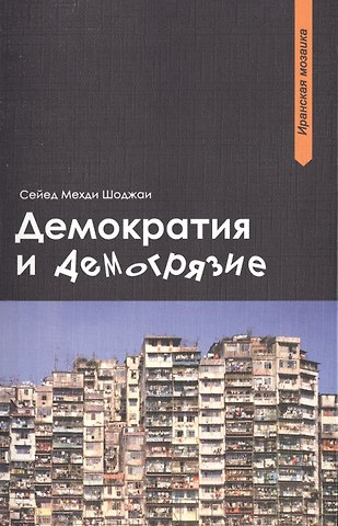 Сейед Мехди Шоджаи Демократия и демогрязие