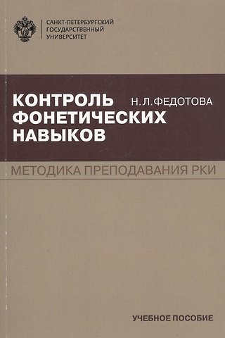 Нина Леонидовна Федотова Контроль фонетических навыков. Методика преподавания РКИ. Учебное пособие