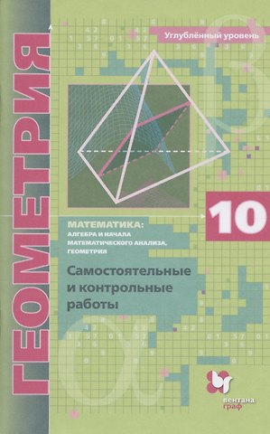 Аркадий Григорьевич Мерзляк Математика: алгебра и начала математического анализа, геометрия. Геометрия. 10 класс. Самостоятельные и контрольные работы. Углубленный уровень