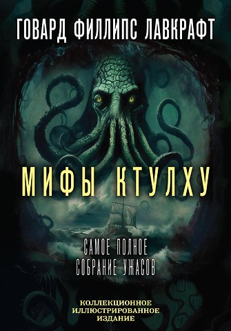Говард Филлипс Лавкрафт Мифы Ктулху. Самое полное собрание ужасов