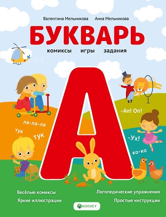 Анна Мельникова, Валентина Андреевна Мельникова Букварь. Комиксы, игры, задания