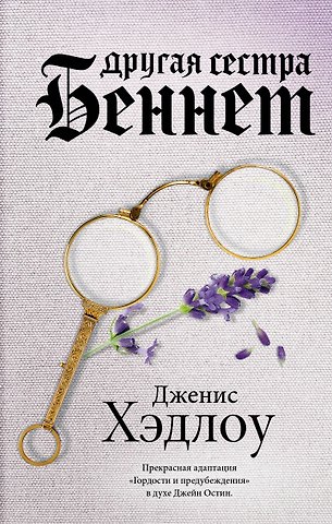 Дженис Хэдлоу Другая сестра Беннет