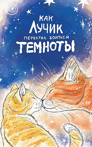 Елизавета Кваснюк Как Лучик перестал бояться темноты