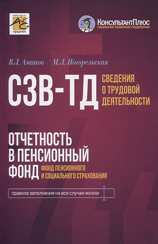 М. Л. Погорельская, В. Л. Аминов Сведения о трудовой деятельности (СЗВ-ТД), отчетность в Пенсионный фонд (Фонд пенсионного и социального страхования)