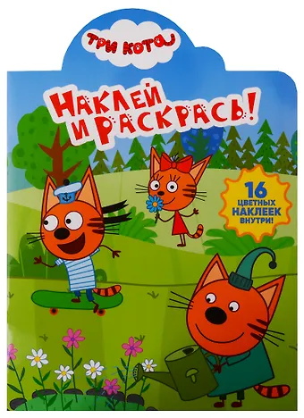 Наклей и раскрась! № НР 19010 Три Кота