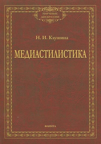 Наталья Ивановна Клушина Медиастилистика. Монография