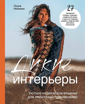 Линка Нойманн Дикие интерьеры. Уютное норвежское вязание для любителей приключений