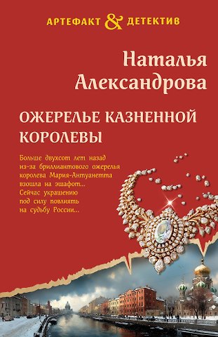 Наталья Александрова Ожерелье казненной королевы