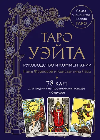 Константин Лаво, Нина Фролова Таро Уэйта. Руководство и комментарии Нины Фроловой и Константина Лаво (78 карт и руководство в подарочном оформлении)