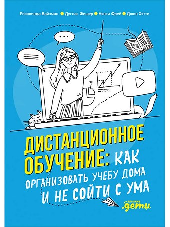 Дуглас Фишер, Нэнси Фрей, Джон Хэтти, Розалинда Вайзман Дистанционное обучение: Как организовать учебу дома и не сойти с ума