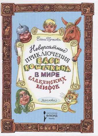 Елена Олеговна Пучкова Невероятные приключения Васи Кошечкина